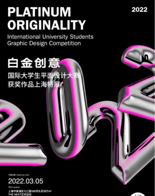 2022白金创意国际大学生平面设计大赛上海特展 时间、地点、门票及展览详情解析